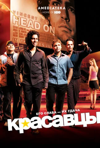 Красавцы 2004 постер